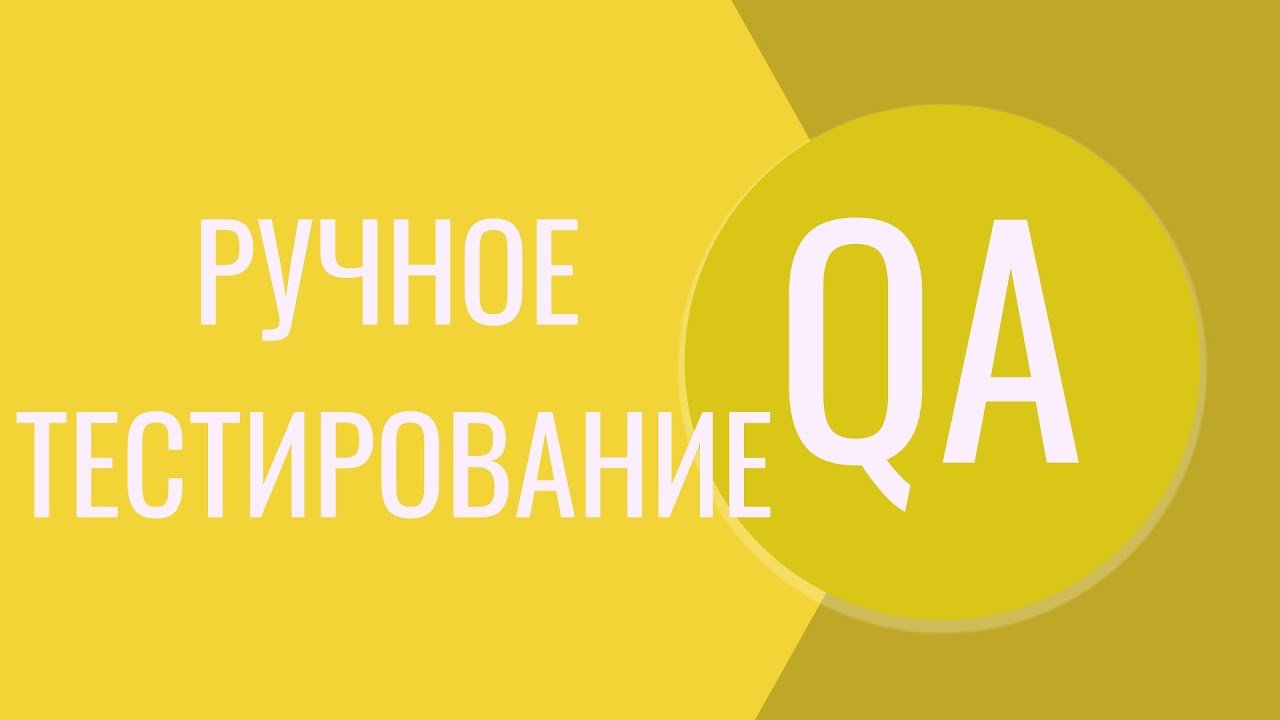 Введение в тестирование QA Software